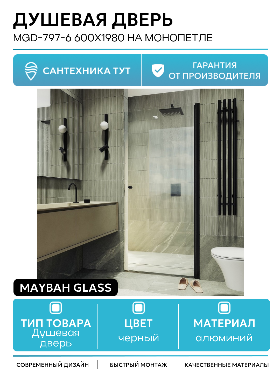 Душевая дверь Maybah Glass MGD-797-6 600x1980 на монопетле Черный стекло прозрачное алюминий черный Россия