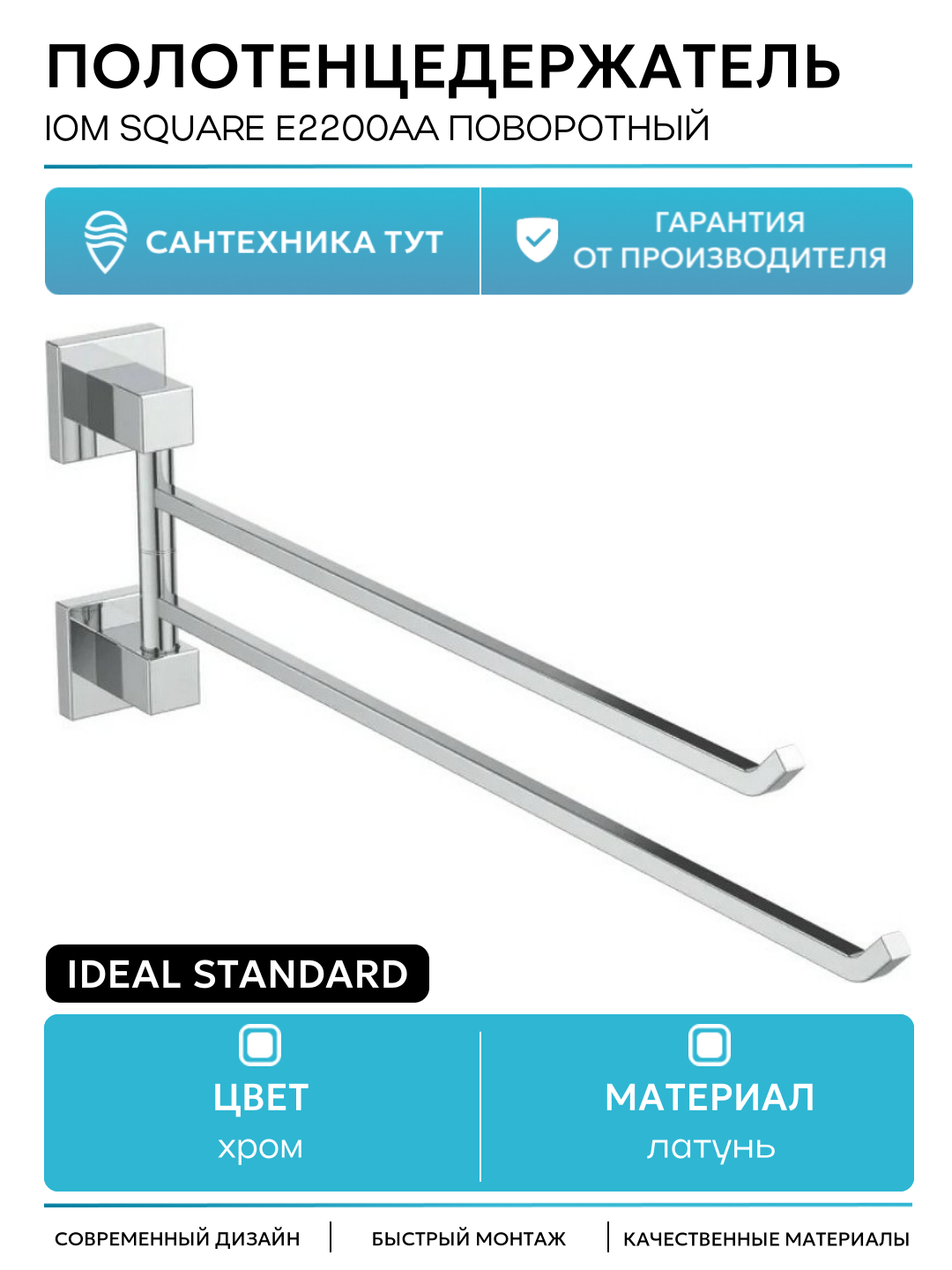 Полотенцедержатель Ideal Standard IOM Square E2200AA поворотный Хром латунь на стену