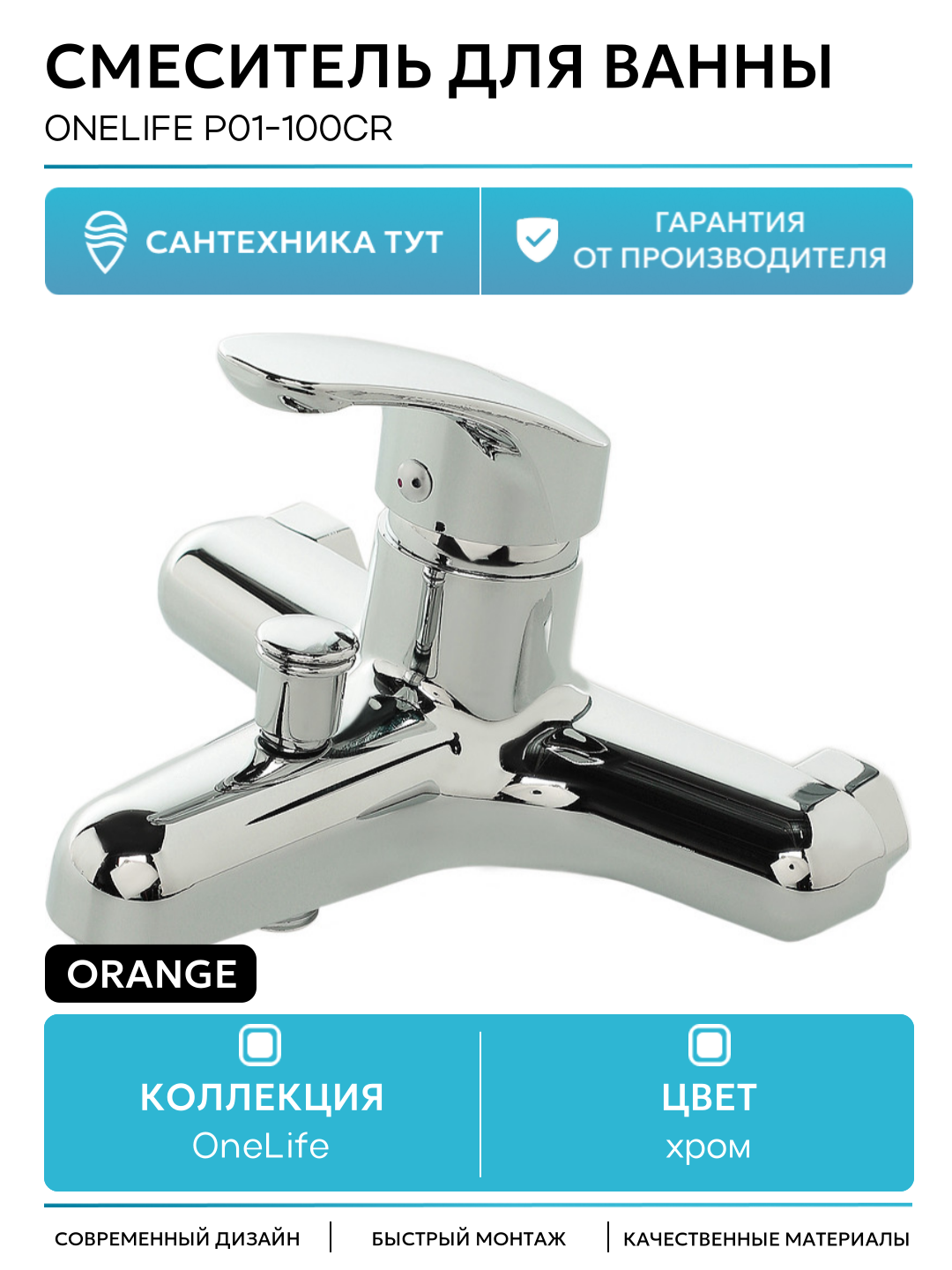 Смеситель для ванны Orange OneLife P01-100cr Хром на стену