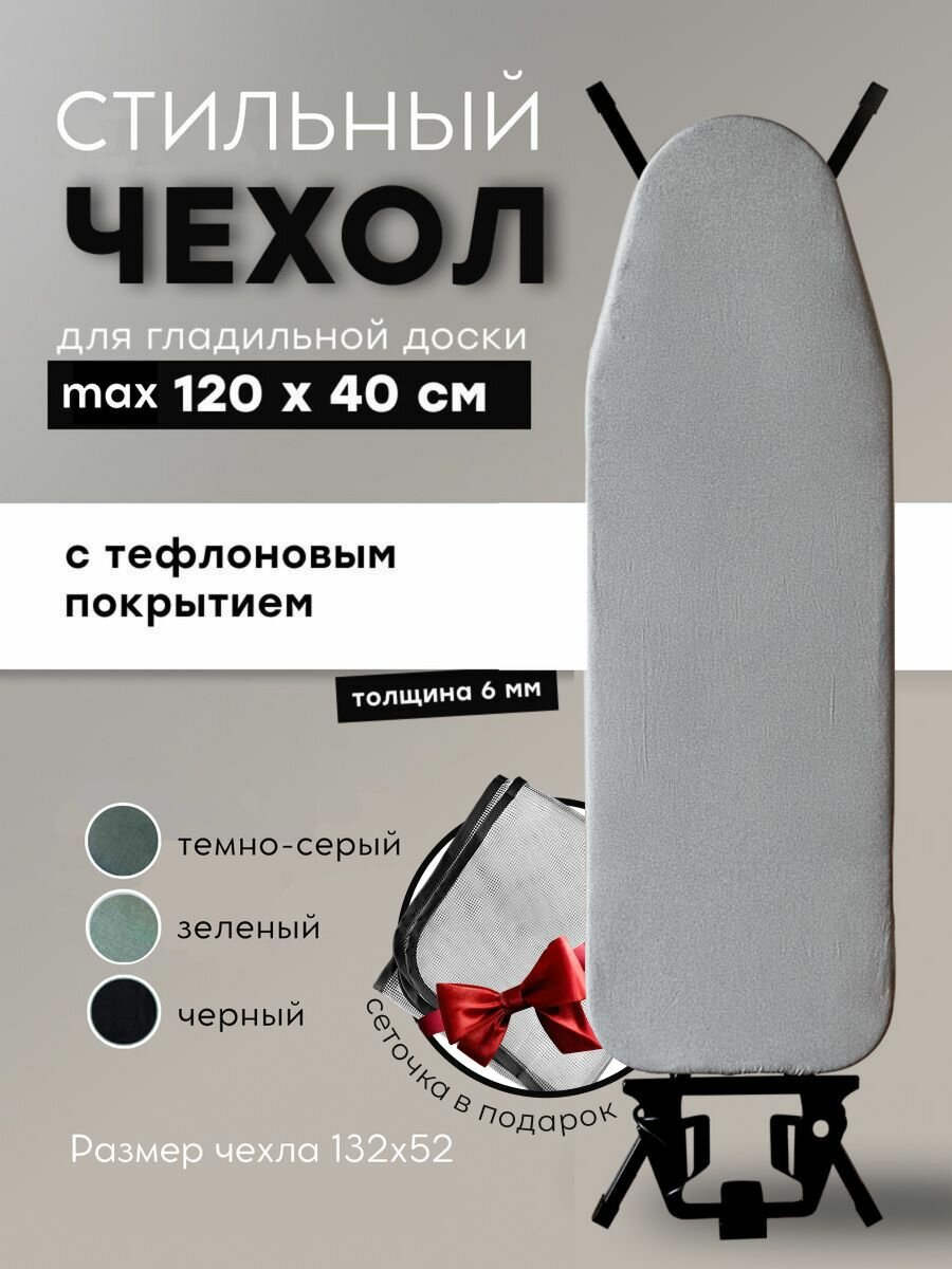 Чехол для гладильной доски тефлоновый универсальный на резинке 120х40