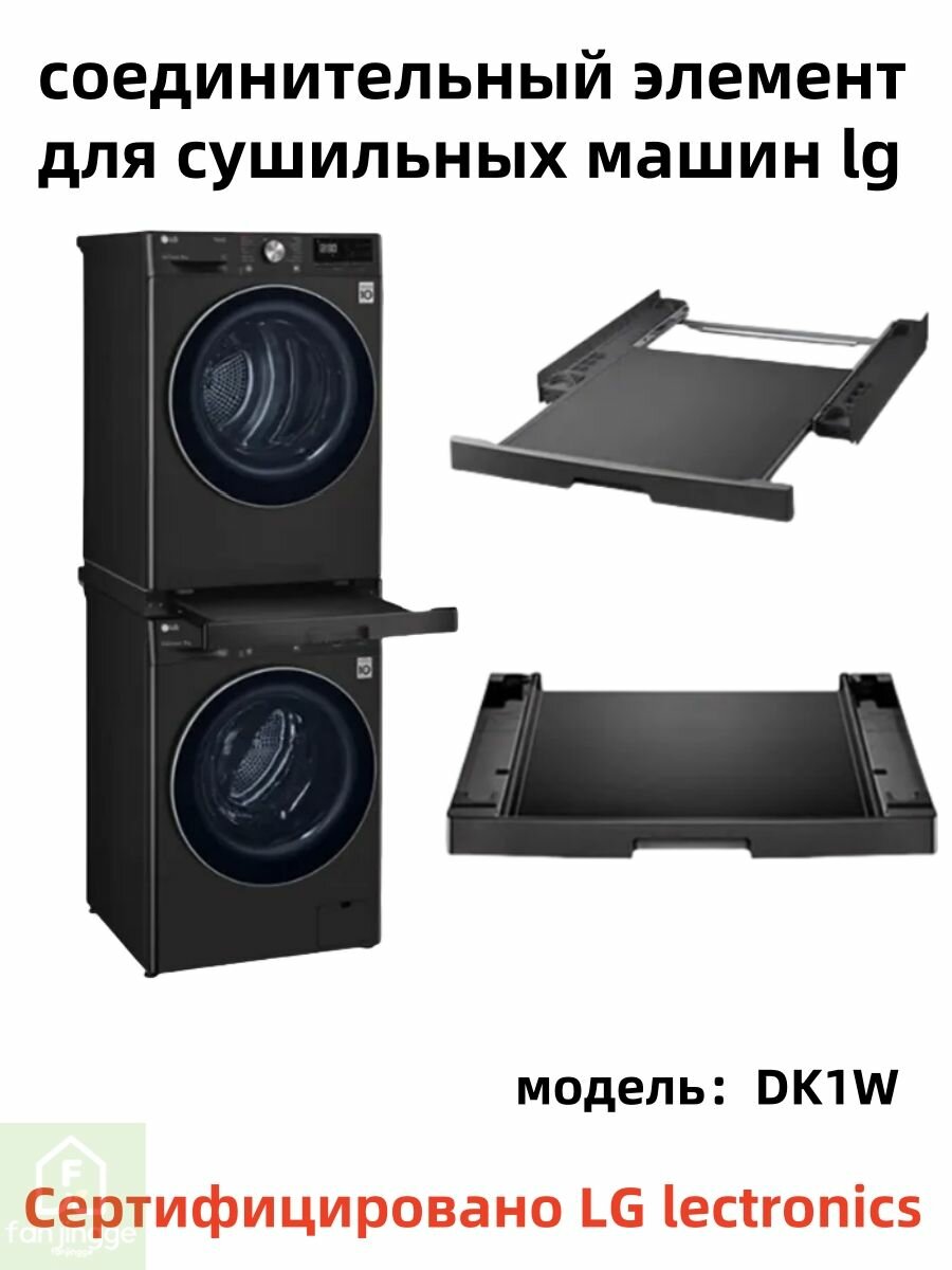 Универсальный соединительный элемент для стиральной и сушильной машин, с полкой LG DK1E 66x63x6 см, черное (Южная Корея)32