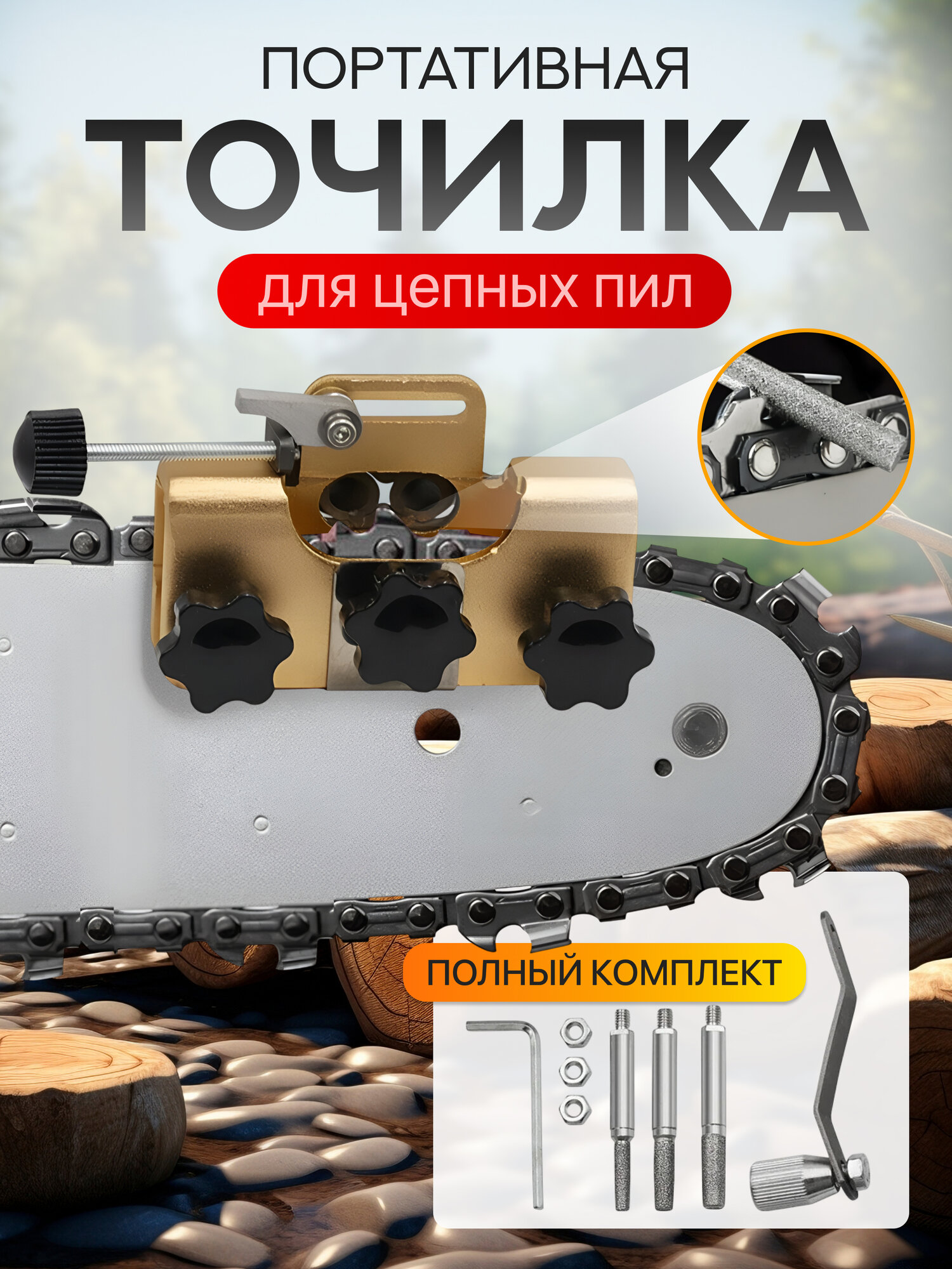 Точилка для цепных пил / заточка цепных пил / заточка для цепи бензопил и электропил