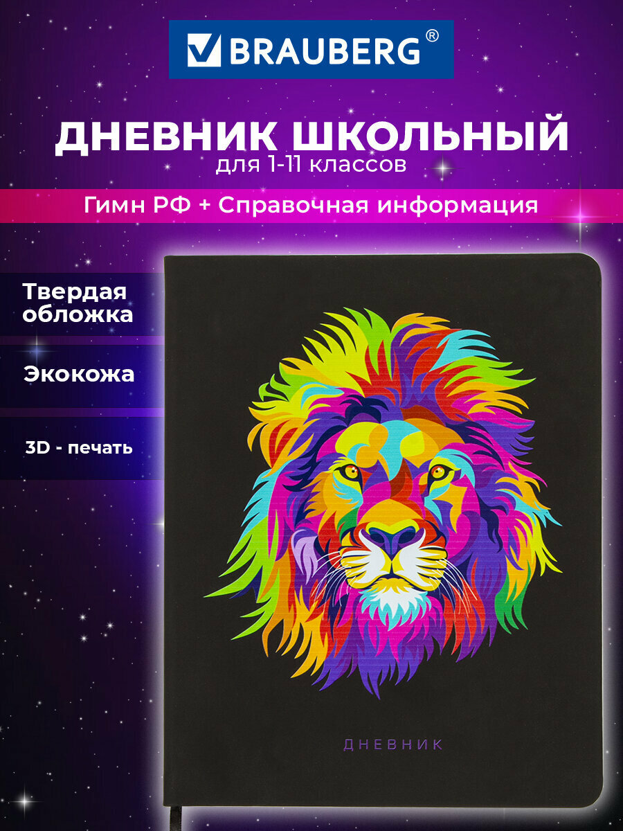 Дневник 1-11 класс 48л, обложка кожзам (твердая), шелкография, BRAUBERG, ЛЕВ ПОП-АРТ, 105991