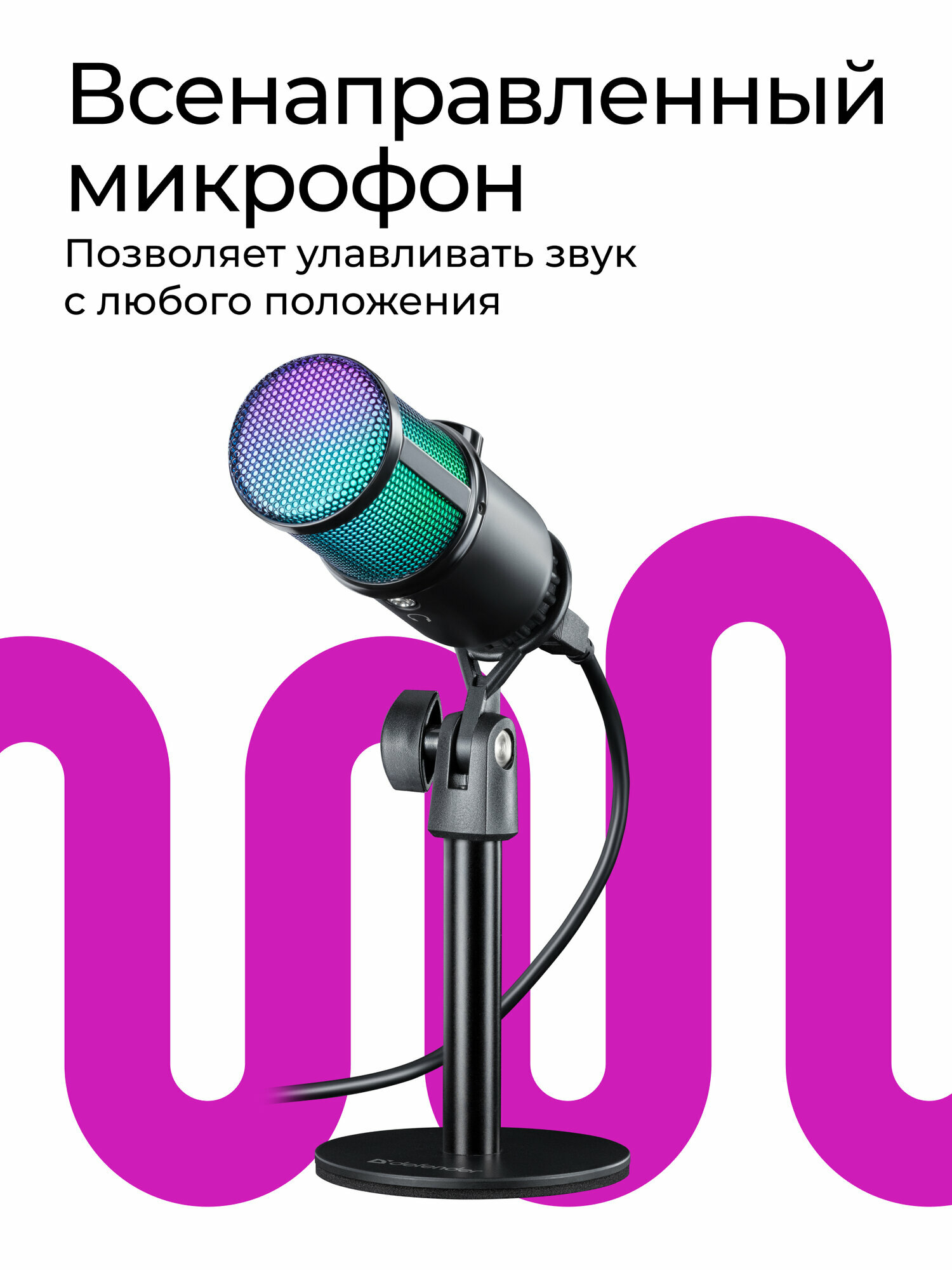 Игровой стрим микрофон Defender Glow GMC 400 USB, провод 1.3 м — фото 1