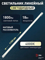 Светильник светодиодный ЭРА SPO-501-M-4K-18 линейный 1150мм 18Вт 4000К матовый