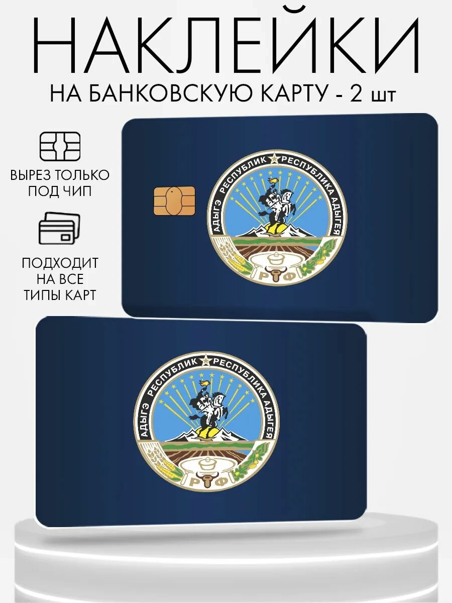 Наклейка на банковскую карту, 2 шт Адыгея