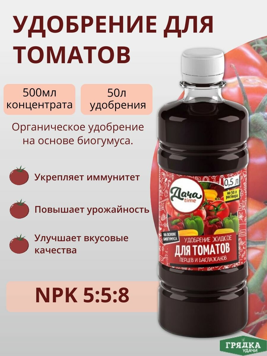 Удобрение жидкое органоминеральное биогумус для томатов 05л