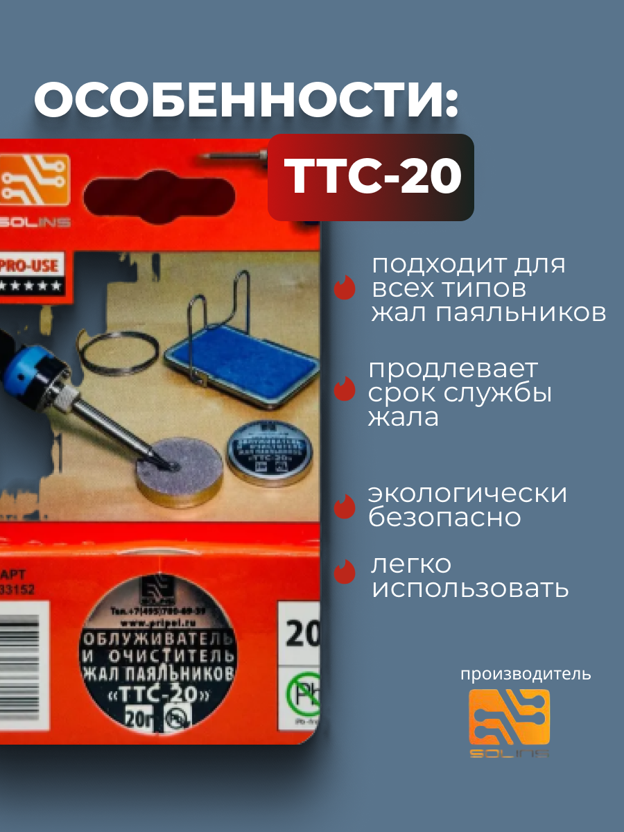 Изображение Очиститель паяльных жал Solins ТТС-20, серебристый, 20г, диаметр 30мм