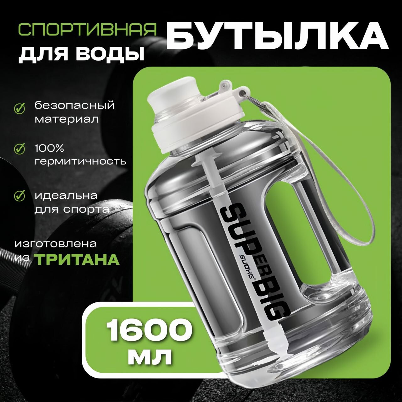 Бутылка тритан для воды/безалкогольных напитков 1600мл белая