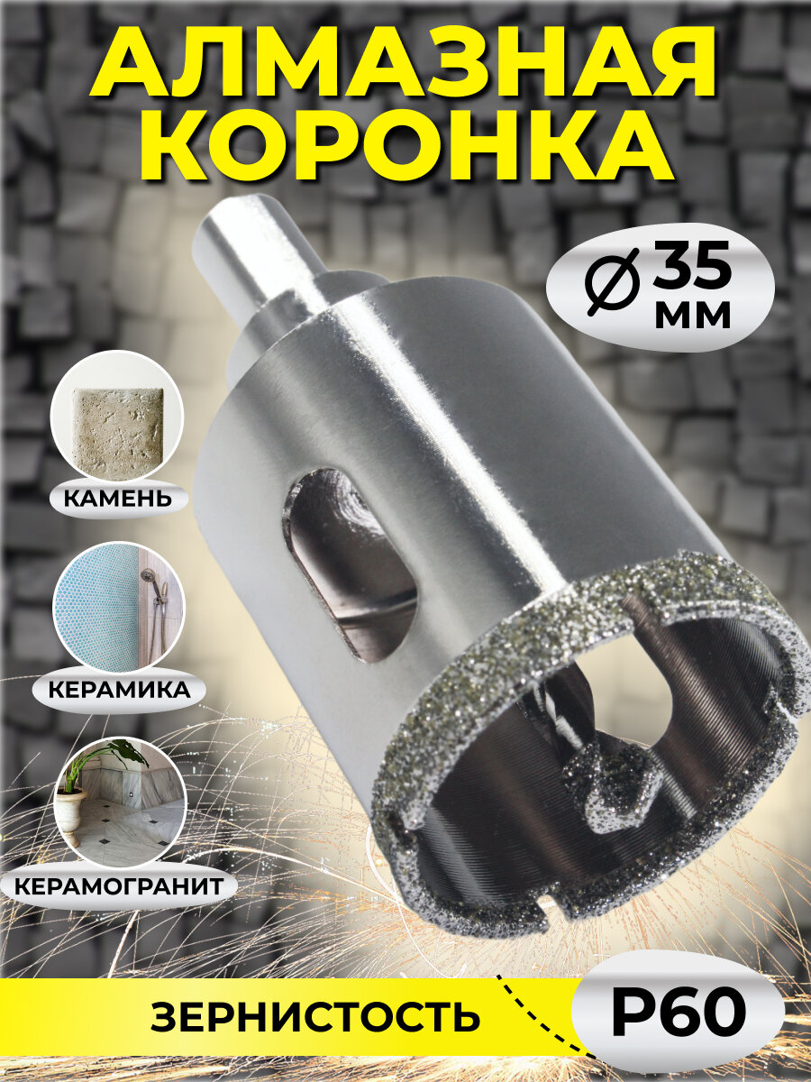 Коронка алмазная для керамики 35 мм/для керамики/для керамогранита/для камня