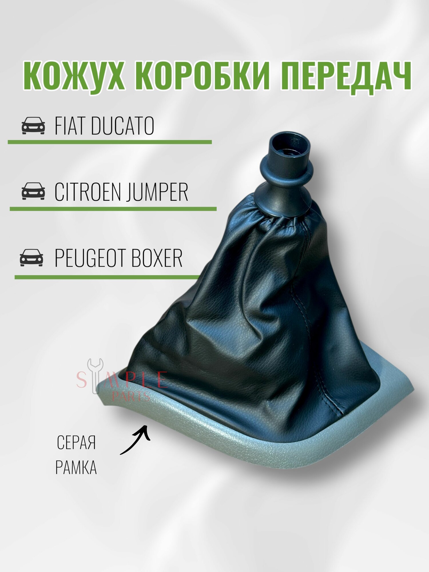 Кожух коробки передач Fiat Ducato Citroen Jumper Peugeot Boxer серая рамка