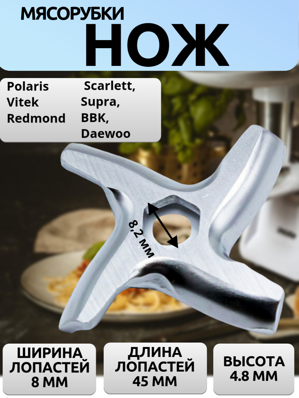 Нож для мясорубки Polaris, Vitek, Redmond, Scarlett, Supra, BBK, Daewoo (аналог MS-0926063, 9999990050, SS-989495)