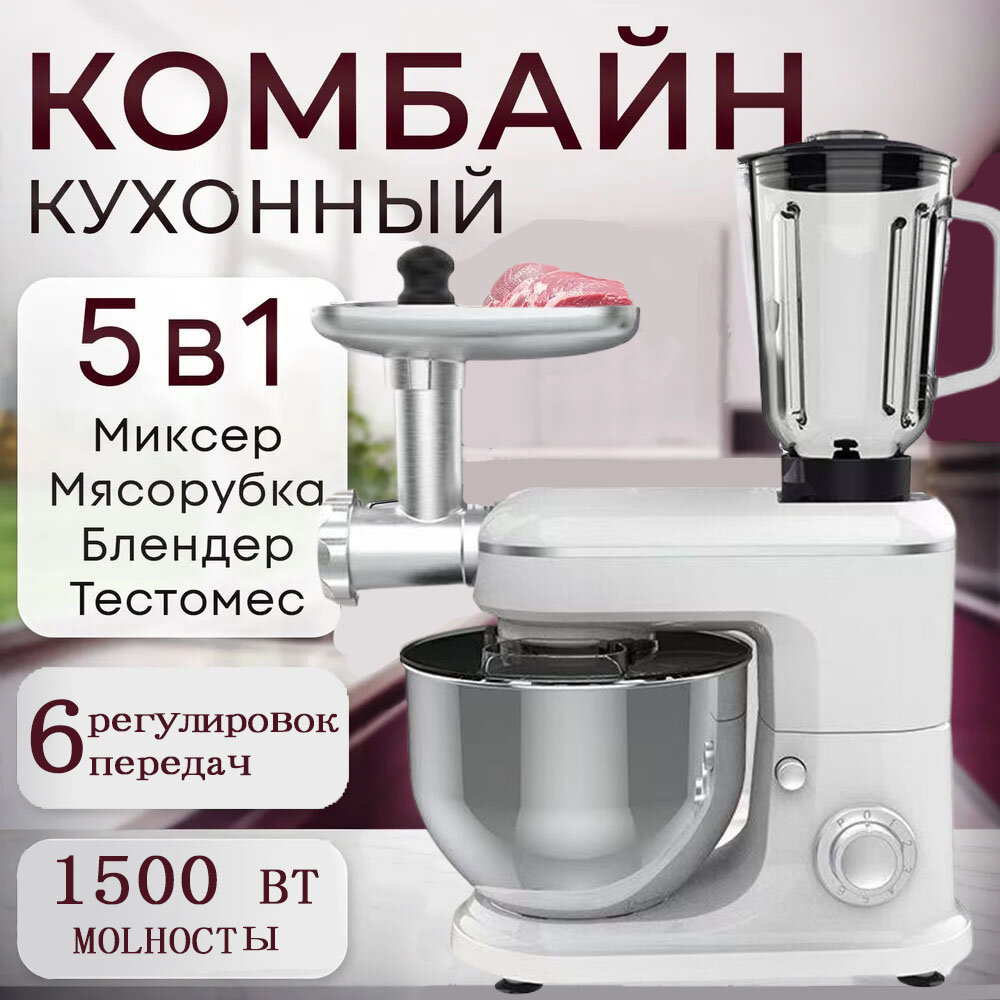 Мощный кухонный комбайн 5в1, мясорубка электрическая( с мясорубкой и блендером и миксером, комбайн для теста, 1500Вт)