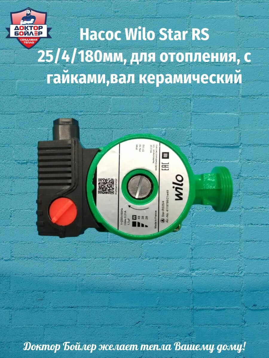 Насос Wilo Star RS 25/4/180мм для отопления с гайками вал керамический