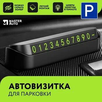 Автовизитка парковочная Master Auto с магнитными цифрами, визитка для номера телефона, черная