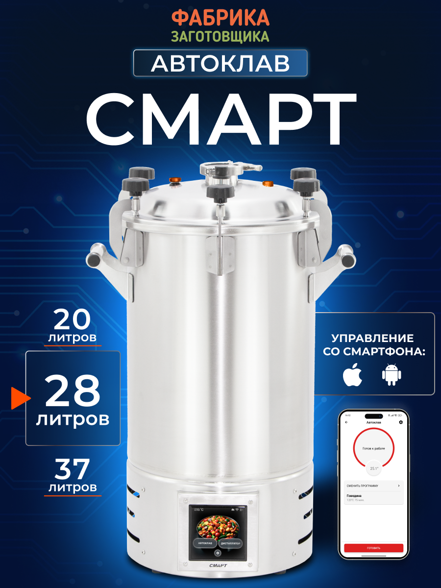 Автоклав электрический Фабрика Заготовщика Смарт 28л