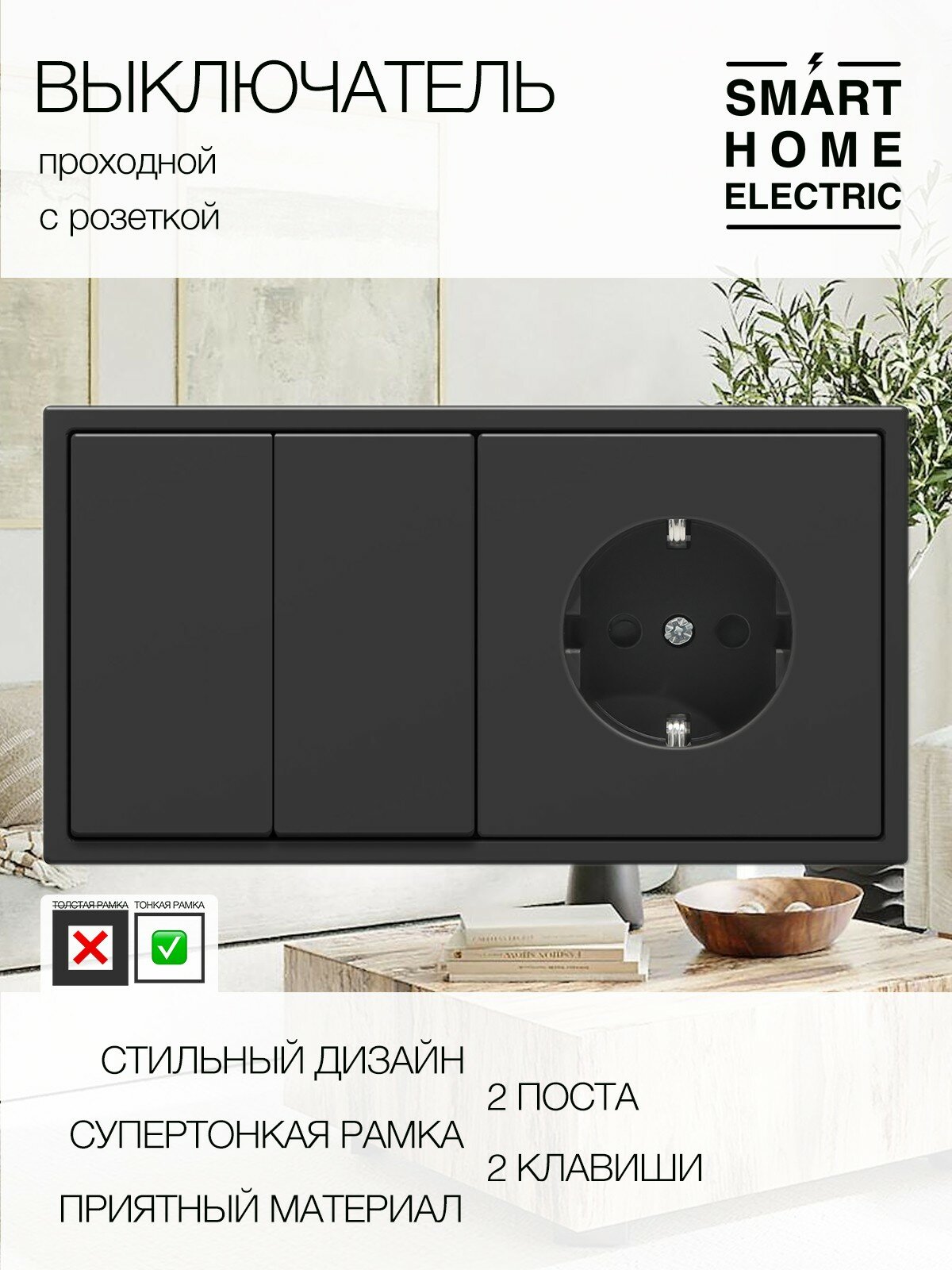 Проходной выключатель света с розеткой, 2 поста (2кл.+1роз.)