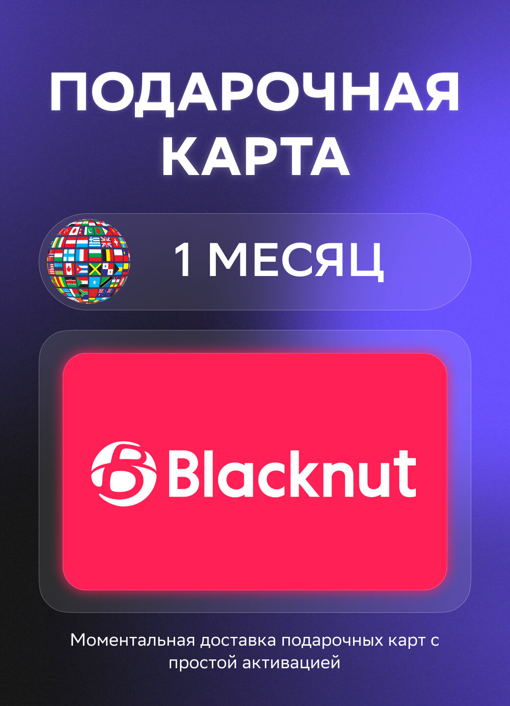 Подарочная карта Blacknut на 1 месяц подписки | НЕ РФ/СНГ | Оригинальный код