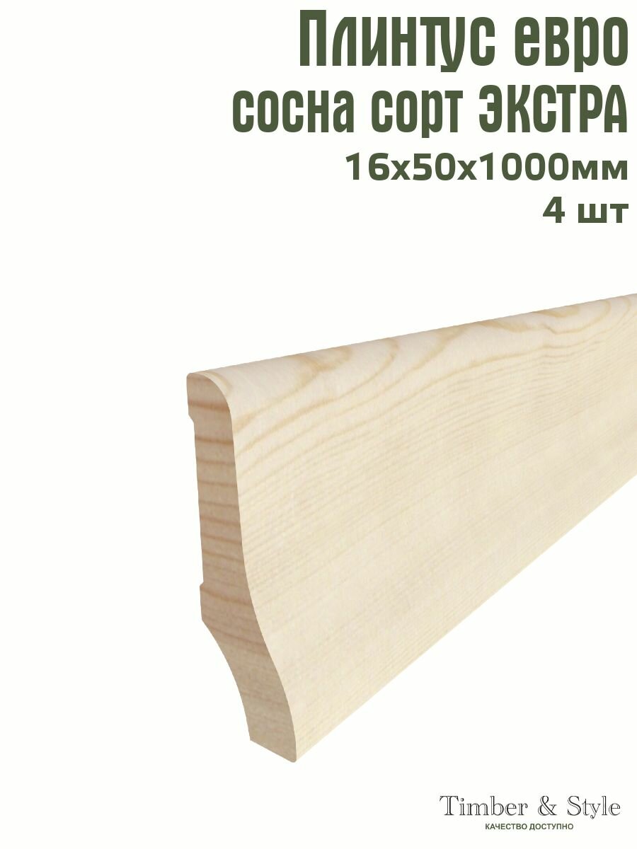 Плинтус напольный деревянный Евро Timber&Style 16х50х1000 мм комплект из 4 шт. сосна сорт Экстра