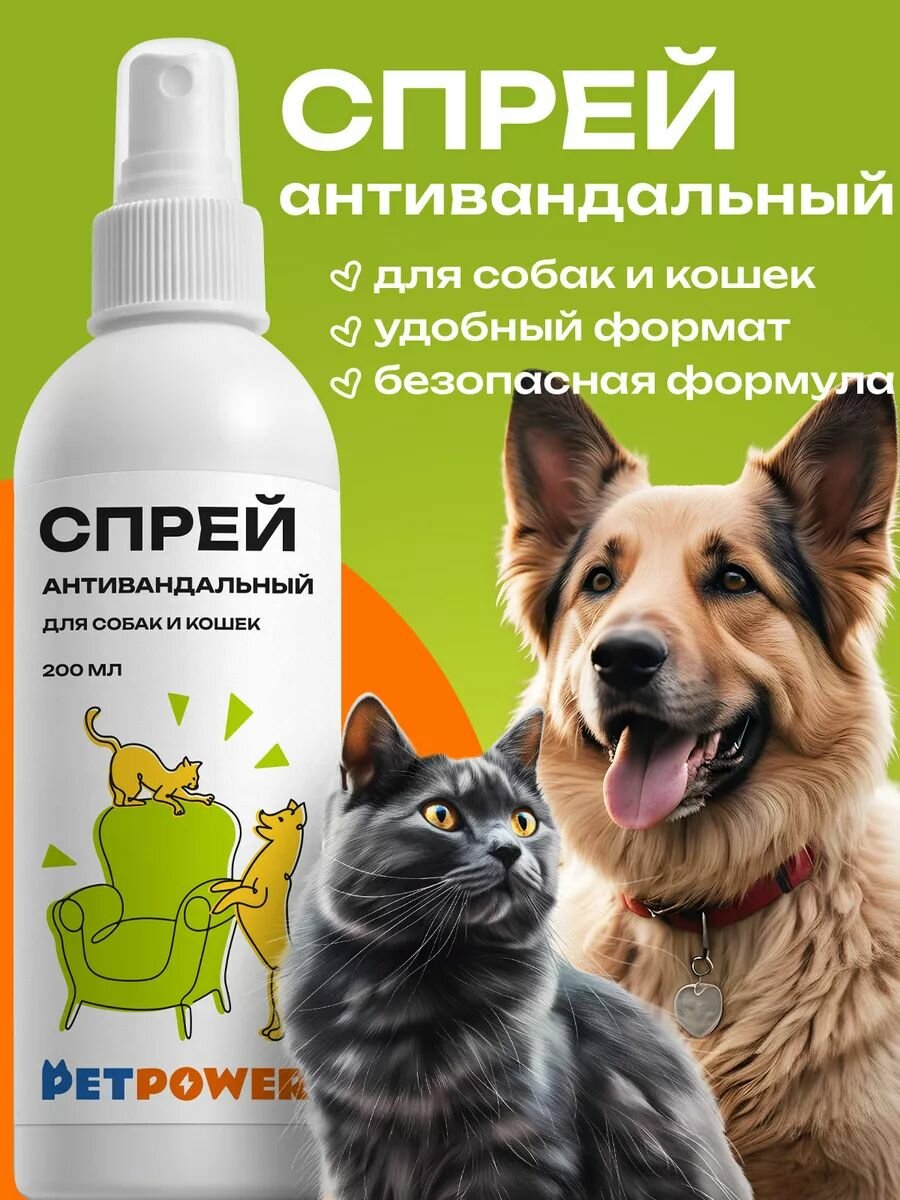 Спрей PETPOWER "Антивандальный", для кошек/собак, с дозатором, 200мл