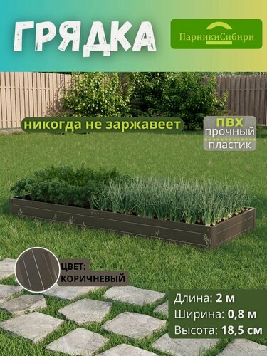 Изображение товара Парники Сибири/Грядка из ПВХ пластика 0,8х2,0 м, высота 18,5 см, Цвет: Коричневый