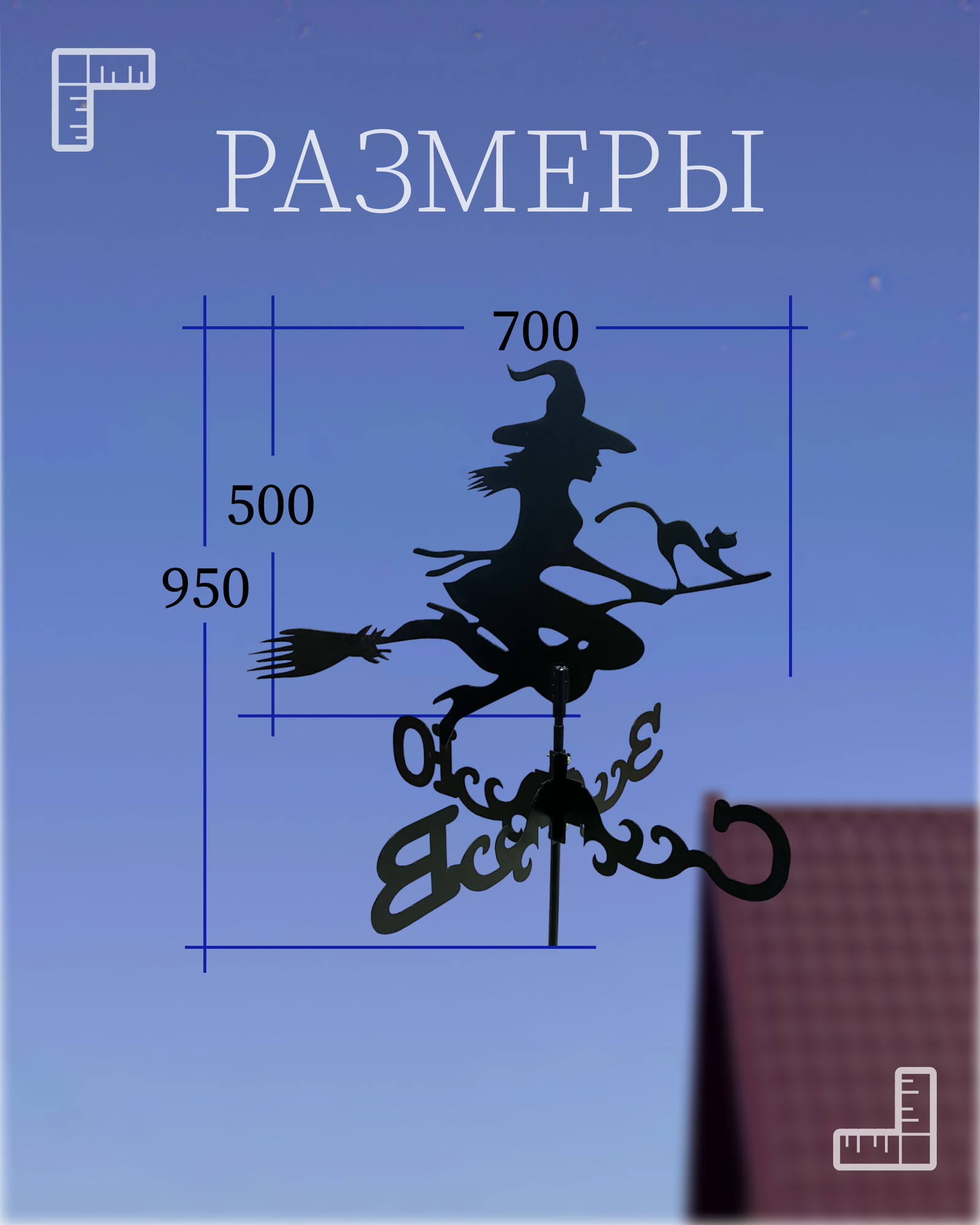 Флюгер"Ведьма" — фото 1