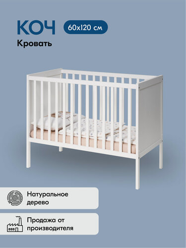 Изображение товара Кровать детская КОЧ 60х120 для новорожденных, цвет белый, дерево
