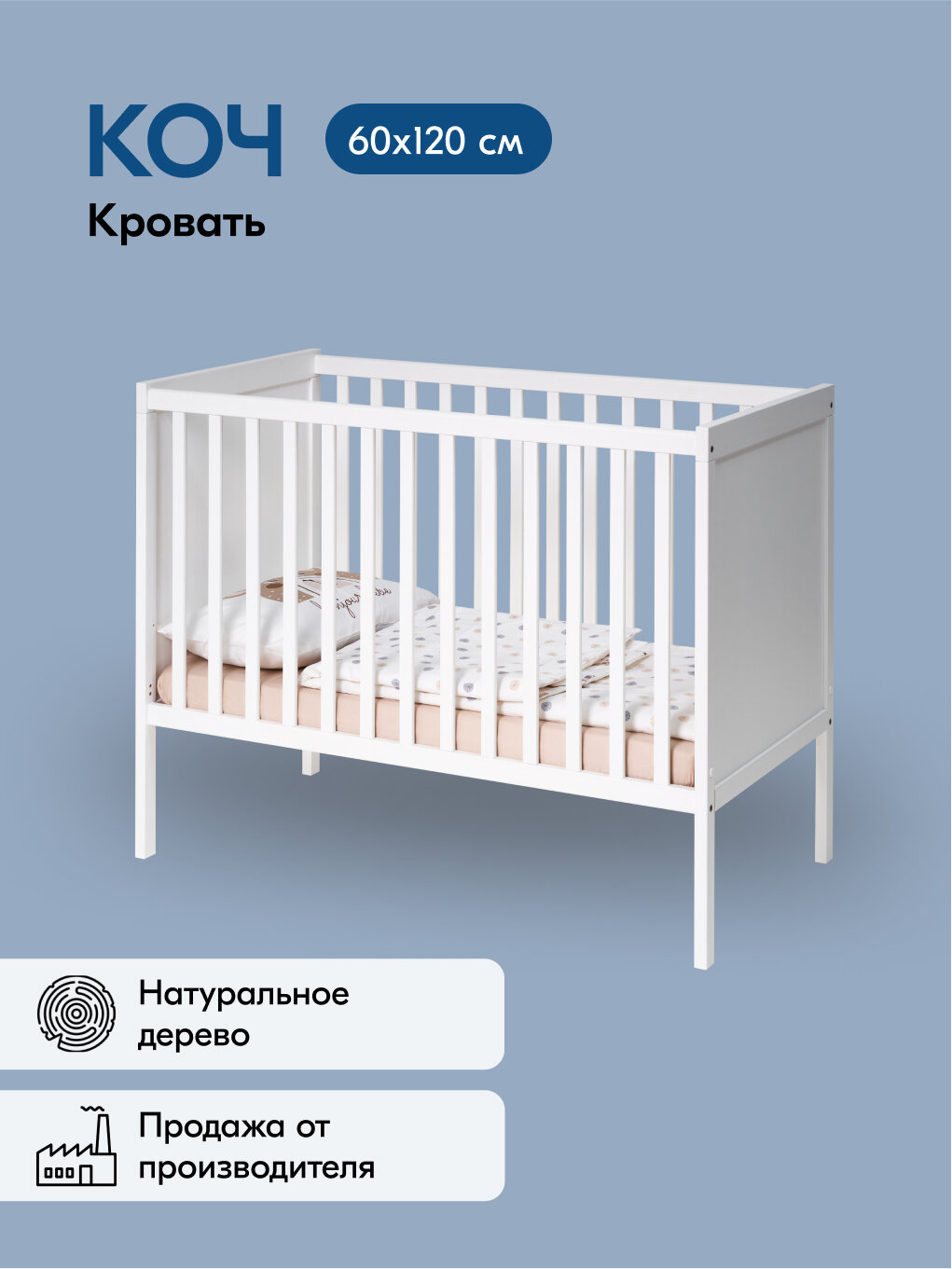 Кровать детская КОЧ 60х120 для новорожденных, цвет белый, дерево