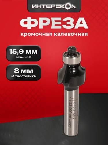 Изображение товара Фреза кромочная калевочная 15,9х10,5х3,2мм, хвостовик 8мм, 2009.069, Интерскол