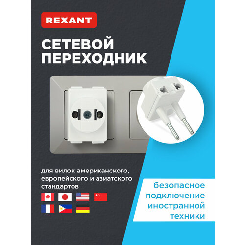 Адаптер сетевой переходник с Евро АF на тонкую вилку С1 Козья ножка 10А бз REXANT 336₽