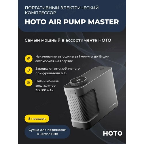 Портативный электрический компрессор HOTO Air Pump Master 22025₽