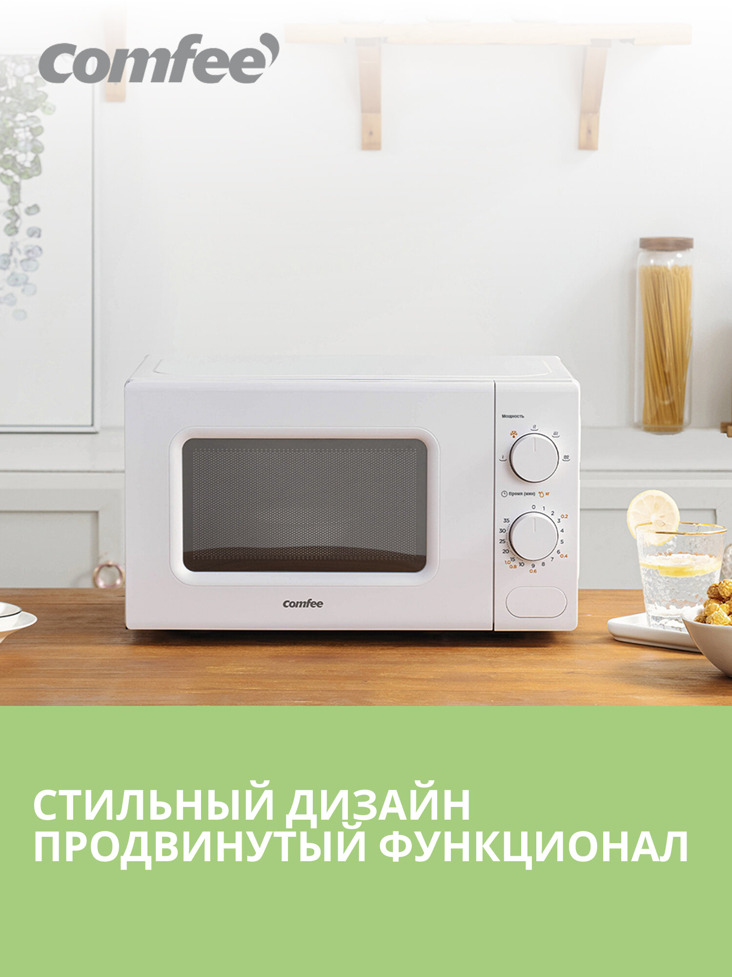Микроволновая печь Comfee CMW207M03W, 20 л, 700 Вт, 5 уровней мощности, разморозка по весу, таймер, белый — фото 1