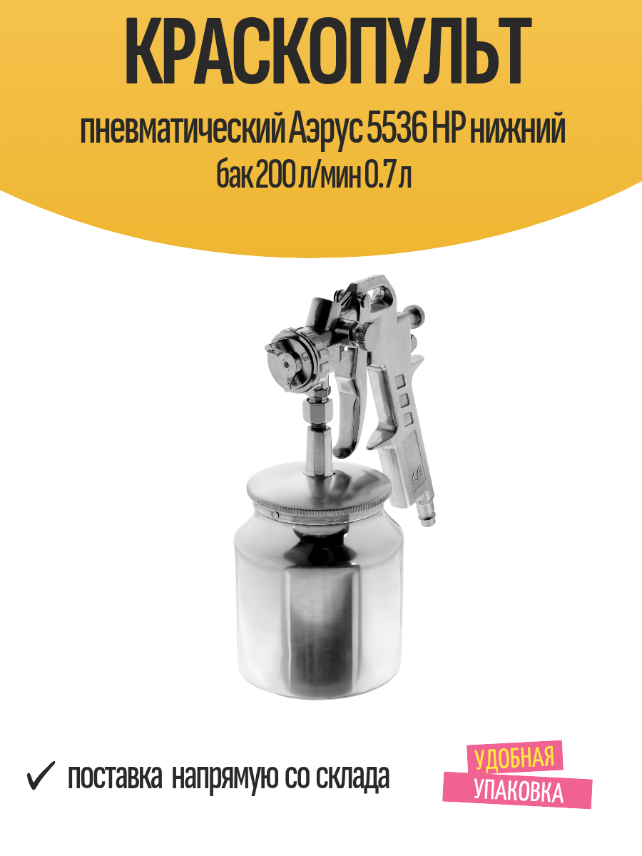 Краскопульт пневматический Аэрус 5536 HP нижний бак 200 л/мин 0.7 л