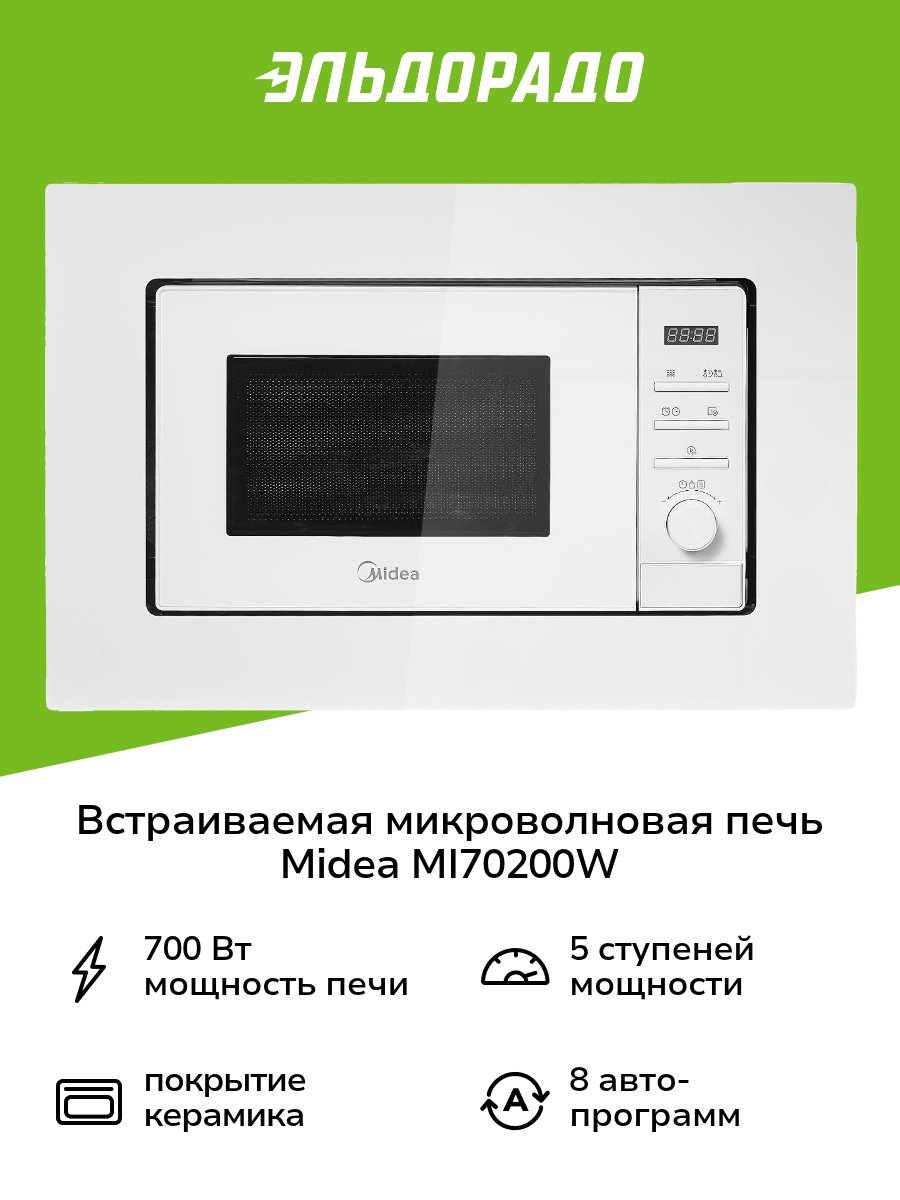 Встраиваемая микроволновая печь Midea MI70200W