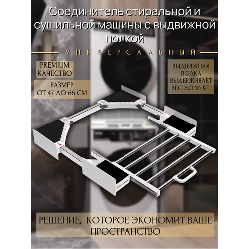 фото Соединительный элемент для сушильной и стиральной машины с выдвижной полкой универсальный