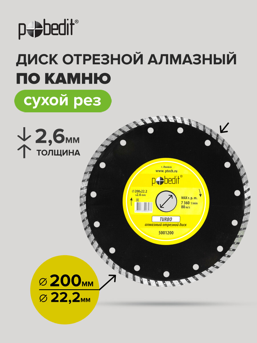 Диск алмазный по керамограниту Pobedit, Turbo 200 мм