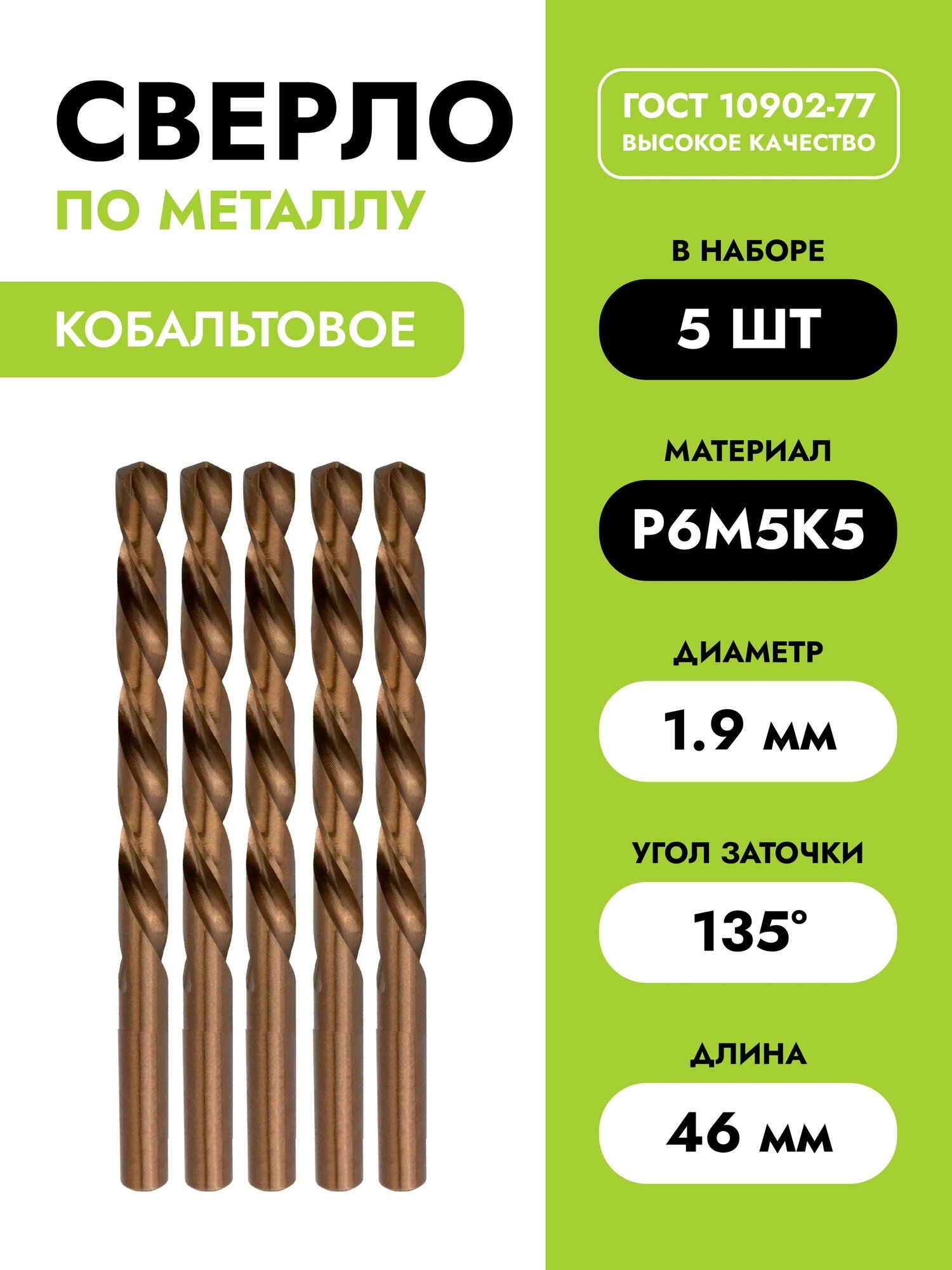 Сверло по металлу 1 9 мм - 5 шт кобальтовое Р6М5К5   Ц  х 1 90х22х46  A1 ГОСТ 10902-77