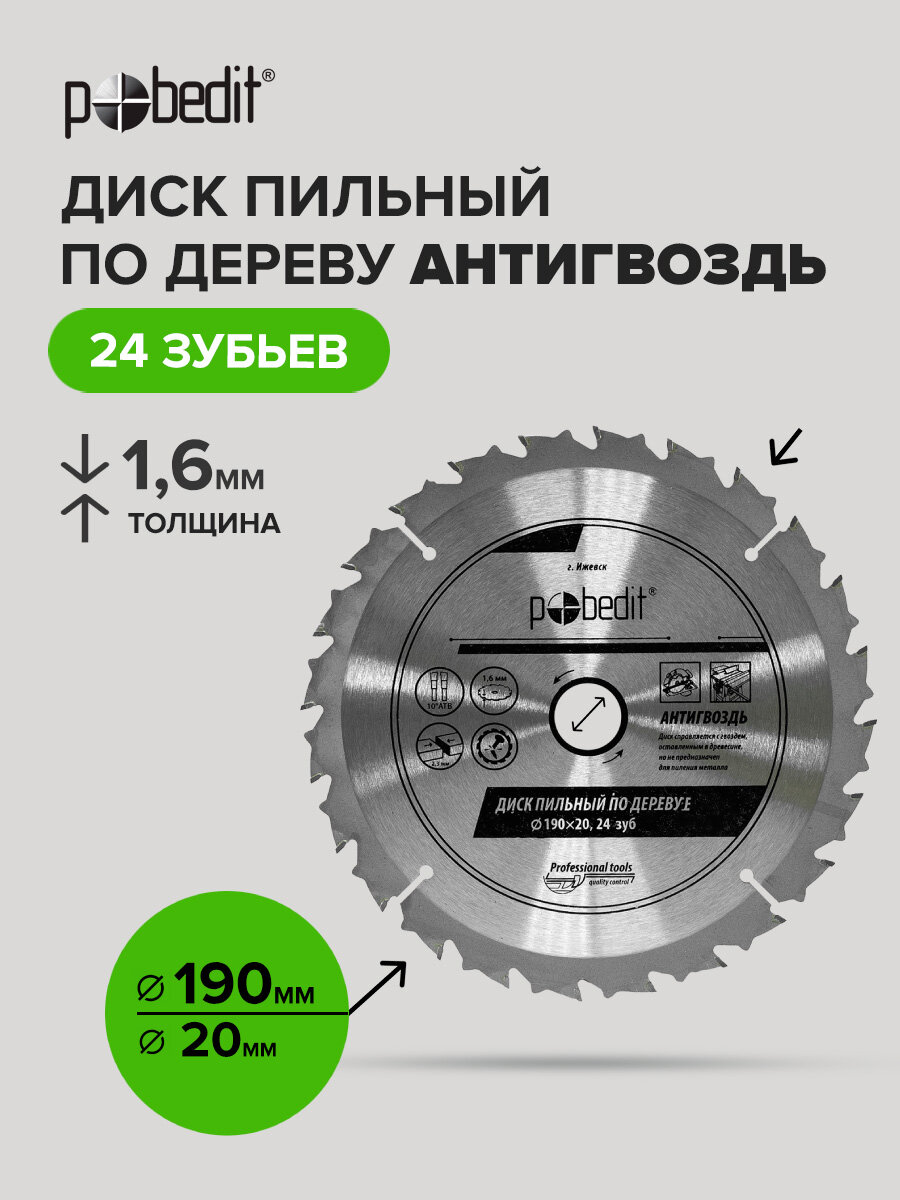 Диск пильный по дереву Pobedit "Антигвоздь" 190x20 мм, 24 зубьев