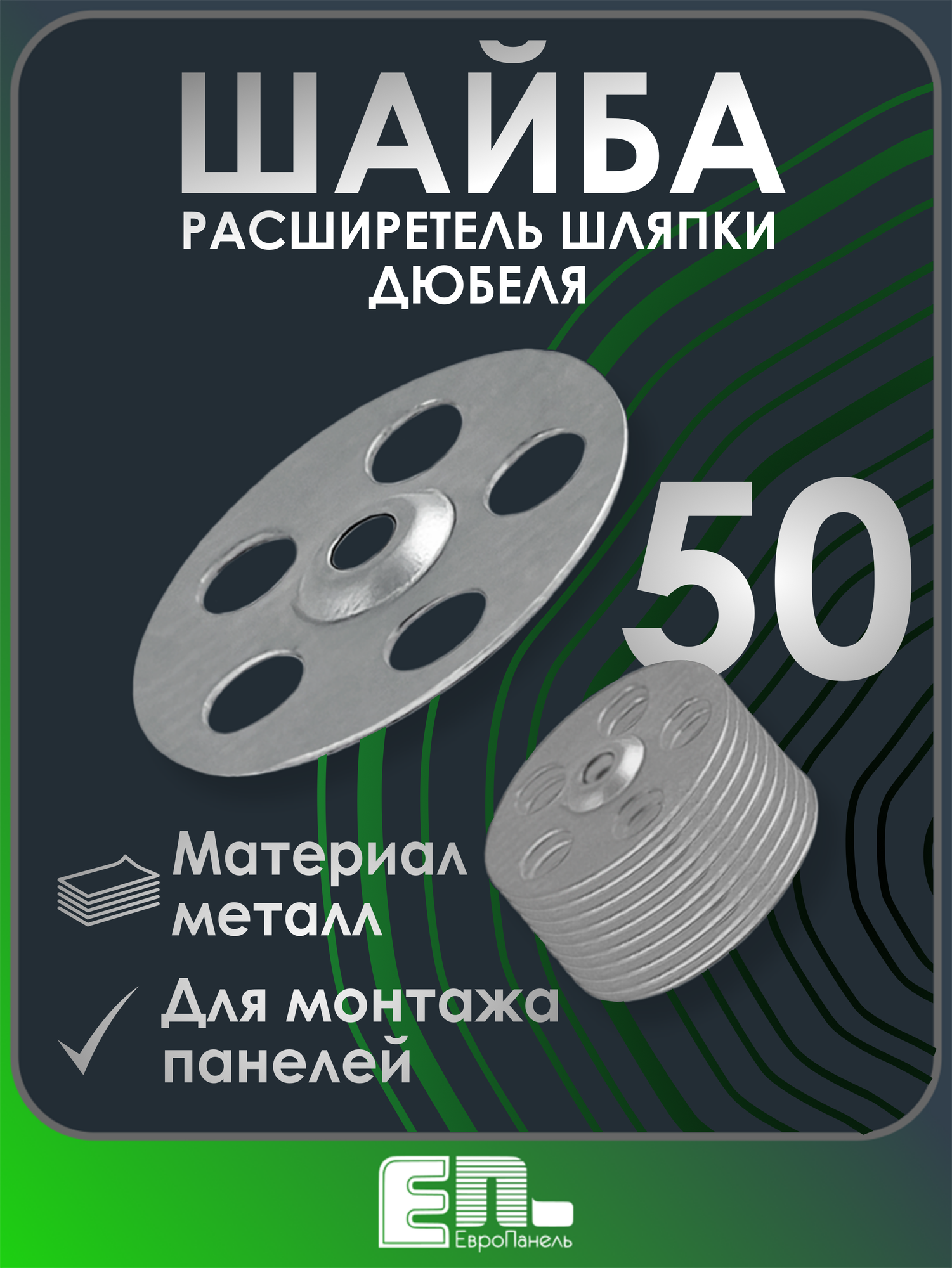 Шайба ЕвроПанельГрупп, расширитель шляпки, алюминиевый сплав, 50 шт