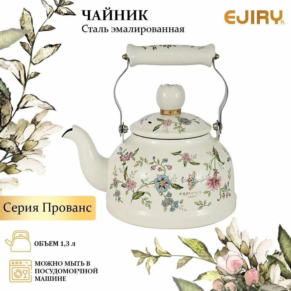 Чайник "Прованс (Ejiry)", 1.5 л