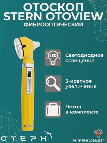 Изображение товара Отоскоп диагностический Stern Otoview, фиброоптический, желтый, РУ