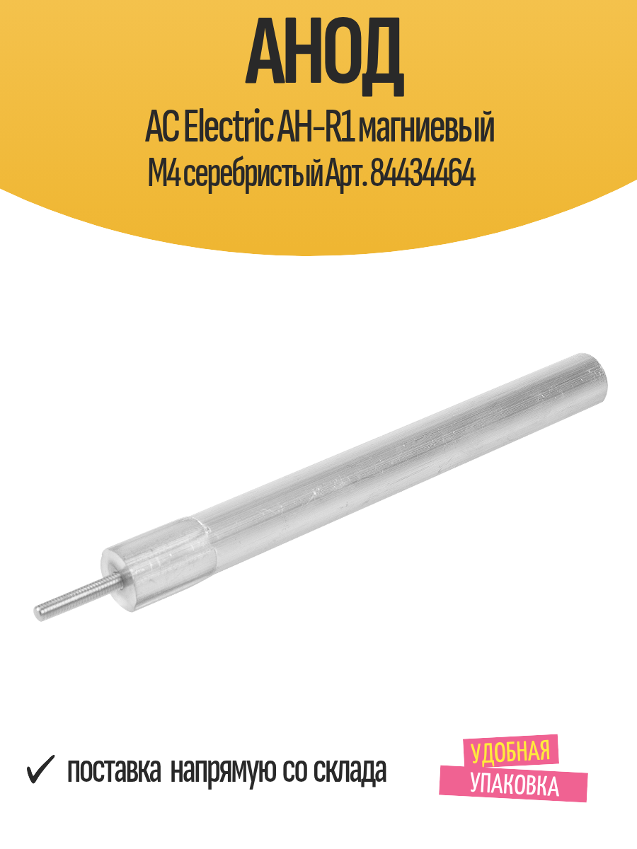 Анод AC Electric AH-R1 магниевый М4 серебристый Арт. 84434464