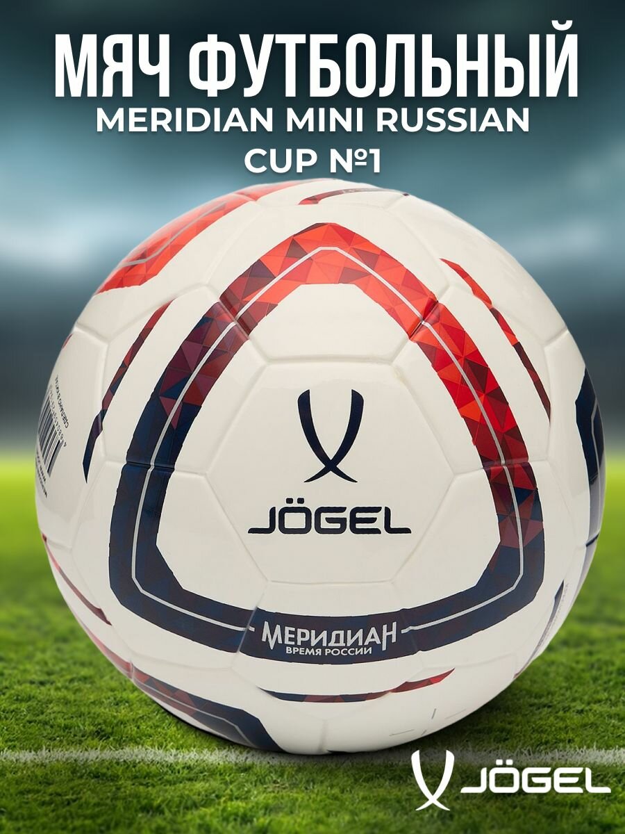 Мяч футбольный JÖGEL Meridian Mini Russian Cup №1, белый, красный, черный