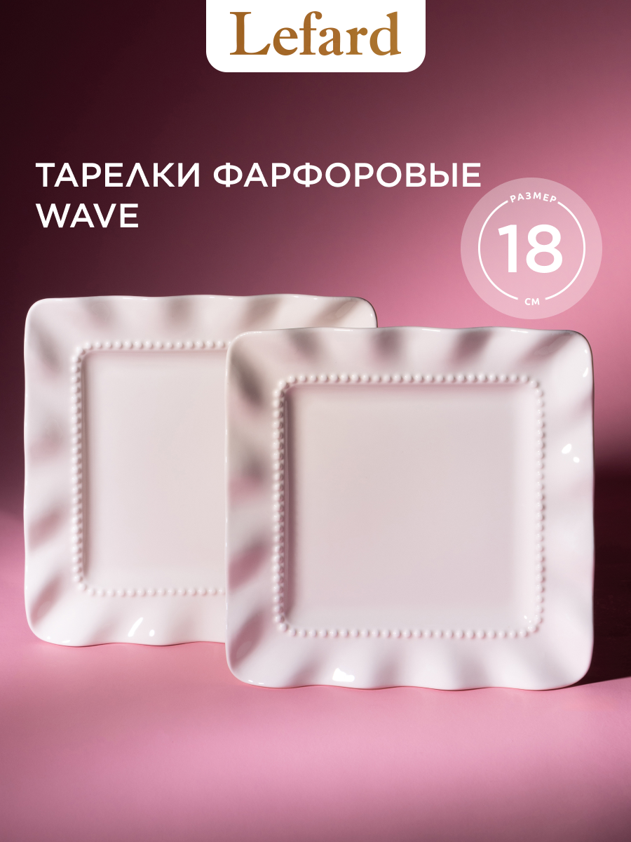 Набор тарелок Lefard "Wave", фарфоровый, квадратный, 18см, 2шт, белый