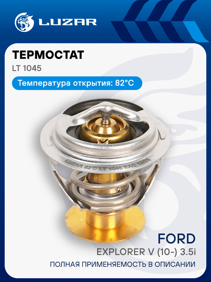 Термостат для автомобилей Ford Explorer V (10-) 3.5i (82°С) (термоэлемент) LT 1045 LUZAR