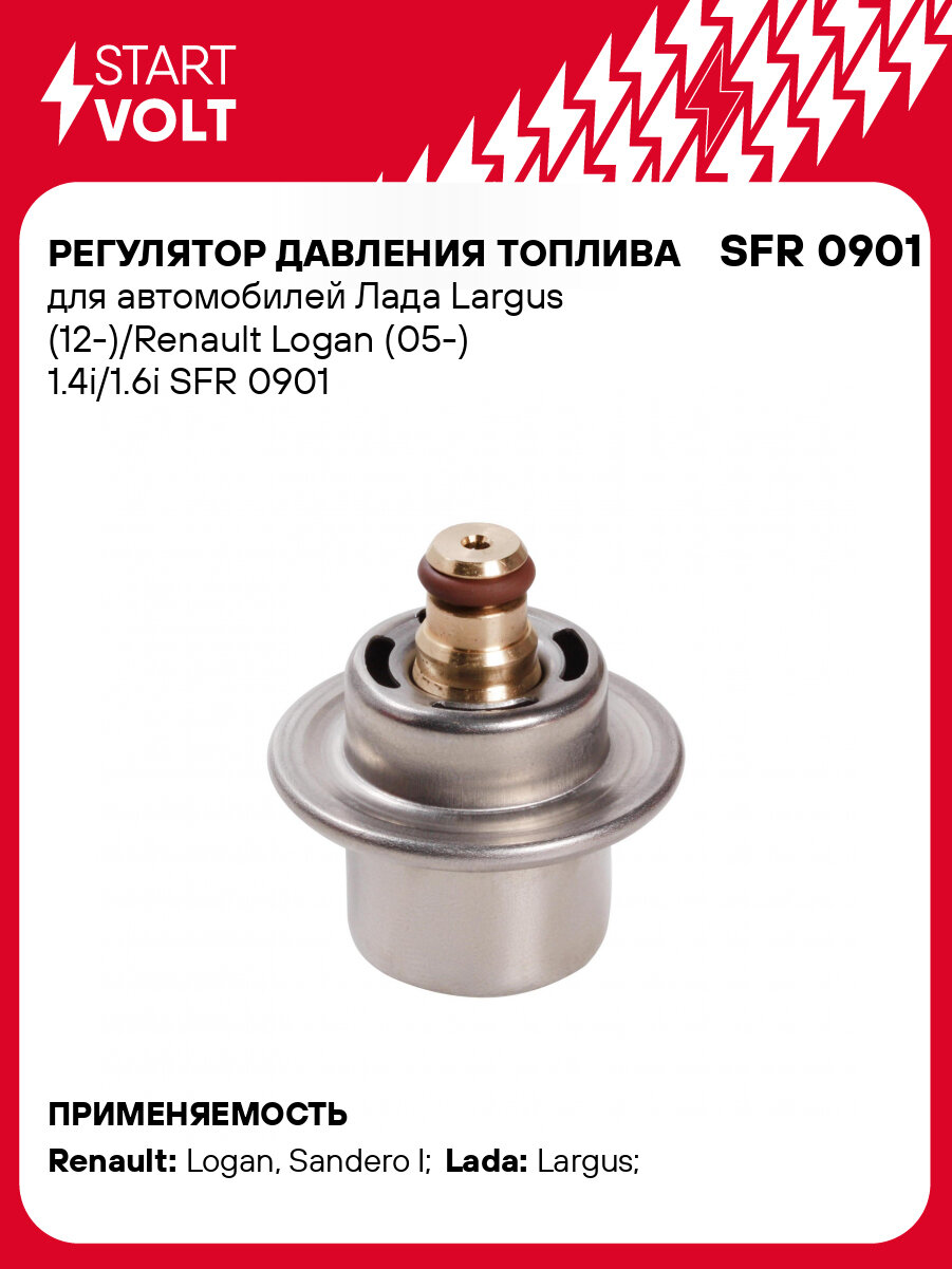 Регулятор давления топлива для автомобилей Лада Largus (12-)/Renault Logan (05-) 1.4i/1.6i SFR 0901 StartVolt