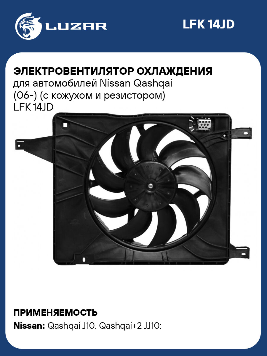 Электровентилятор охлаждения для автомобилей Nissan Qashqai (06-) (с кожухом и резистором) LFK 14JD LUZAR