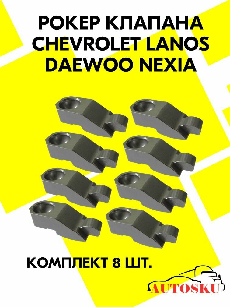Рокеры клапана AUTOSKU, для Daewoo Nexia/Chevrolet Lanos, металл, комплект 8 шт