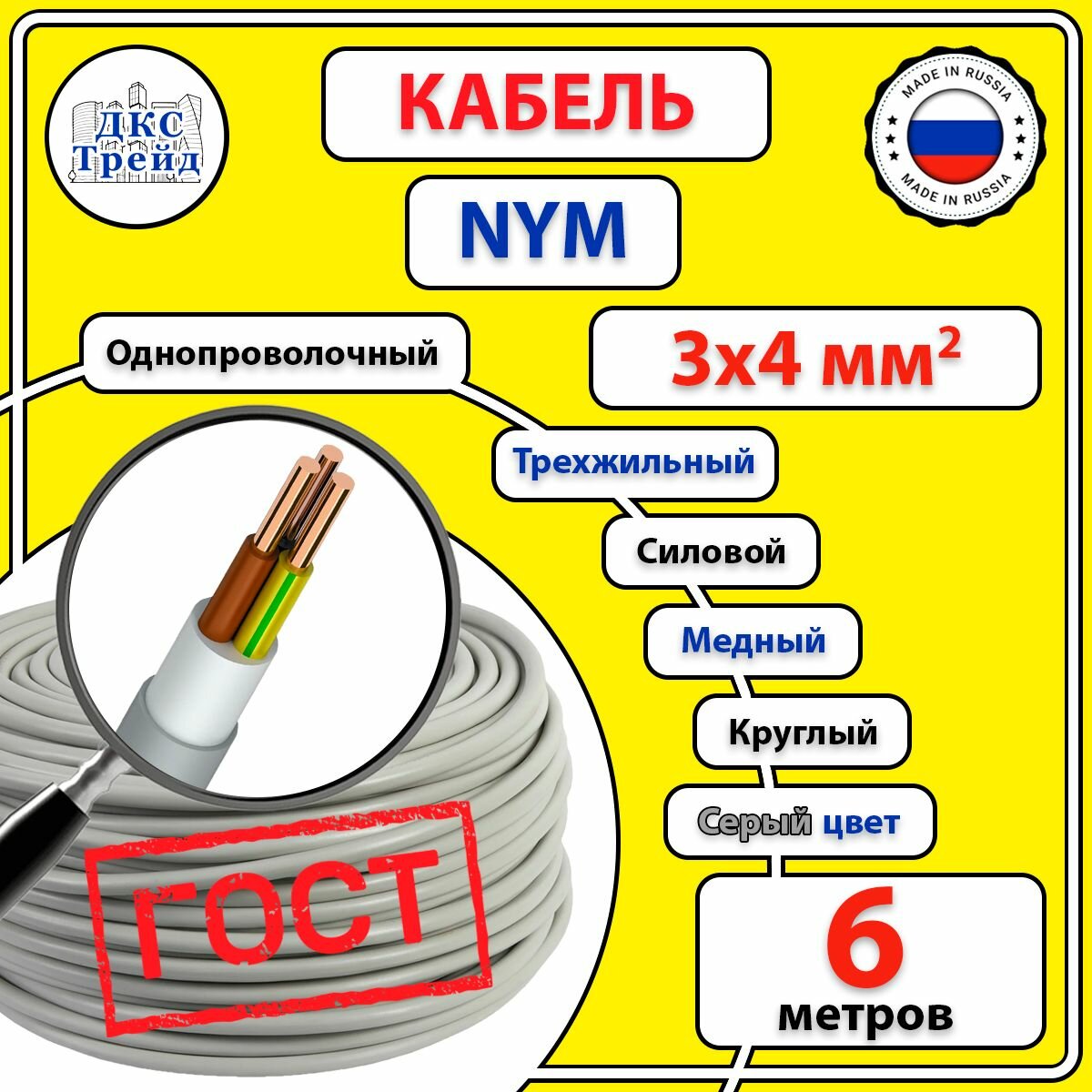 Кабель силовой электрический NYM 3х4 мм2 медь ГОСТ 6 метров
