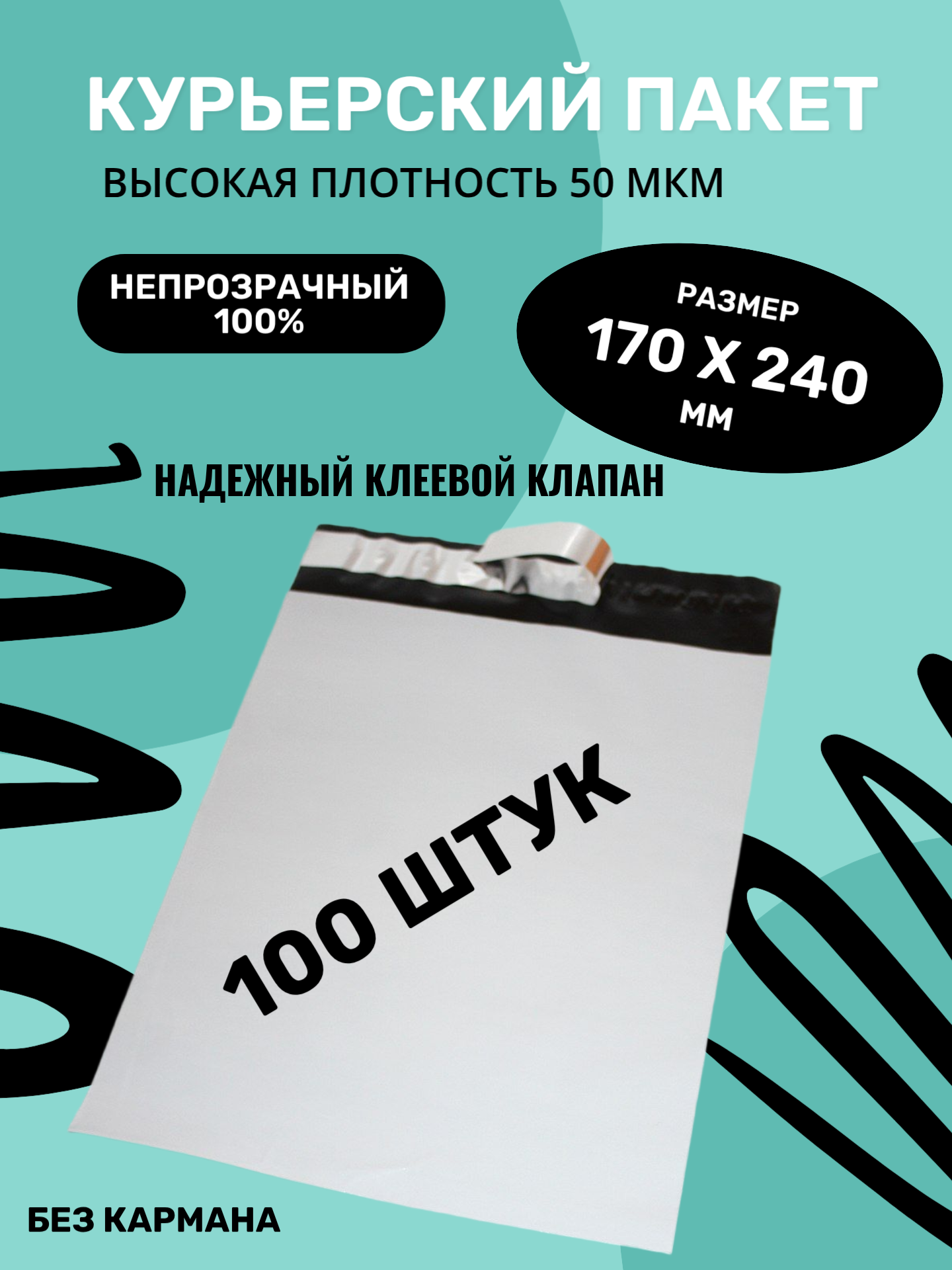 Курьерский упаковочный сейф пакет 170х240 мм, + 40мм клеевой клапан, 50 мкм, 100 шт.